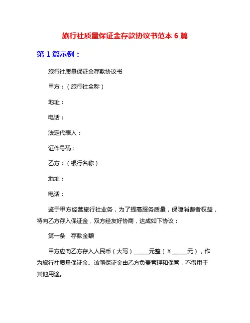 旅行社质量保证金存款协议书范本6篇