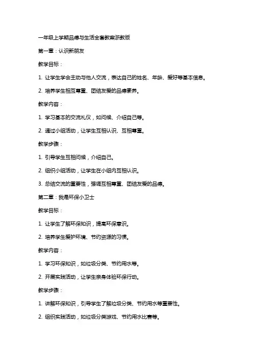 一年级上学期品德与生活教案浙教版