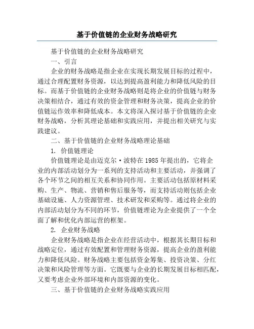 基于价值链的企业财务战略研究