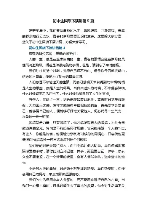 初中生国旗下演讲稿5篇