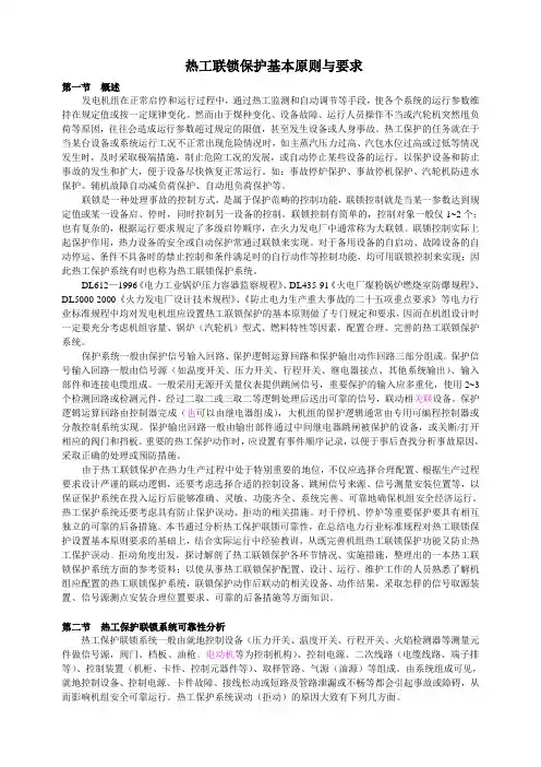 热工联锁保护系统基本原则与要求
