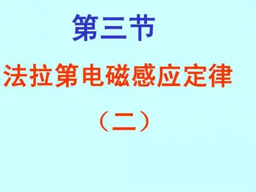 法拉第电磁感应定律(二三)