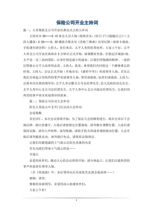 保险公司开业主持词_0