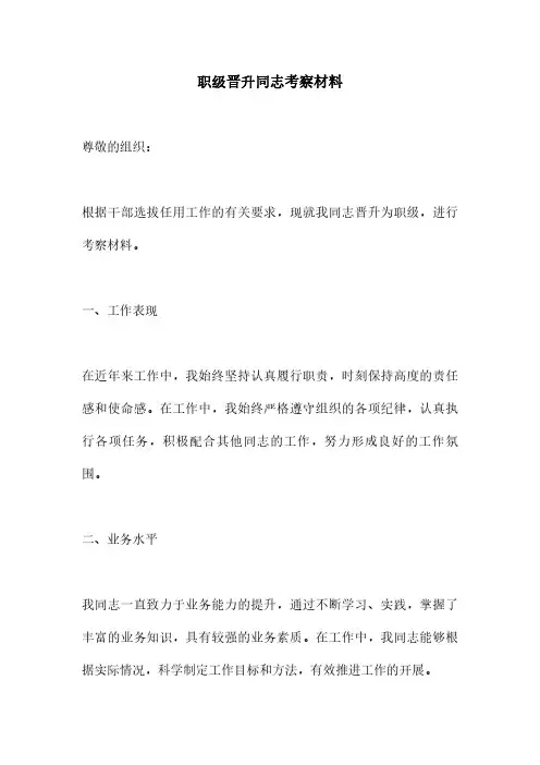 职级晋升同志考察材料