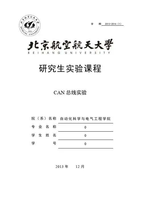 CAN总线实验报告 北航