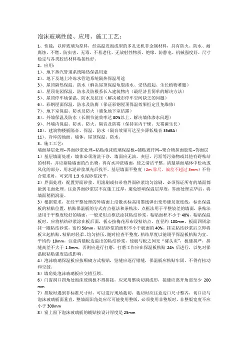 泡沫玻璃性能、应用、施工工艺