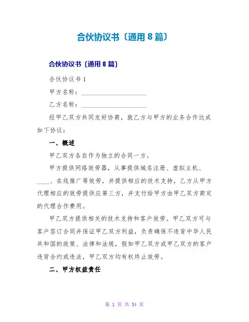 合伙协议书(通用8篇)