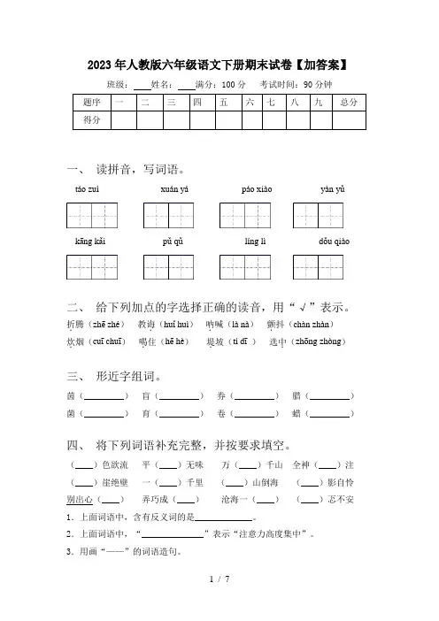 2023年人教版六年级语文下册期末试卷【加答案】