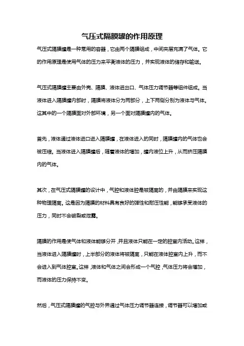 气压式隔膜罐的作用原理