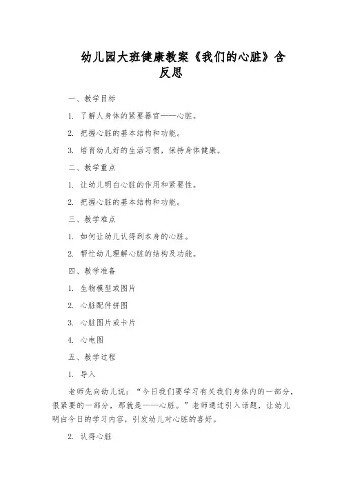 幼儿园大班健康教案《我们的心脏》含反思