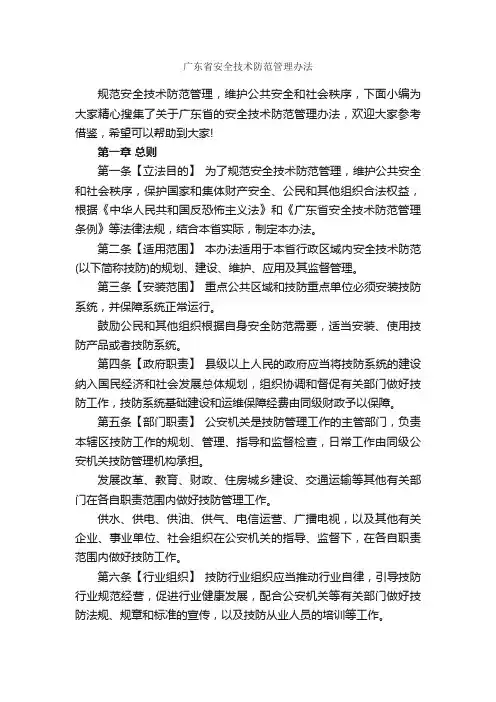 广东省安全技术防范管理办法_规章制度_