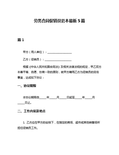 劳务合同促销员范本最新5篇