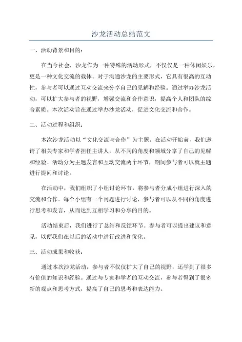 沙龙活动总结范文