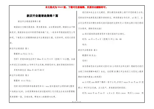 新店开业邀请函集锦5篇