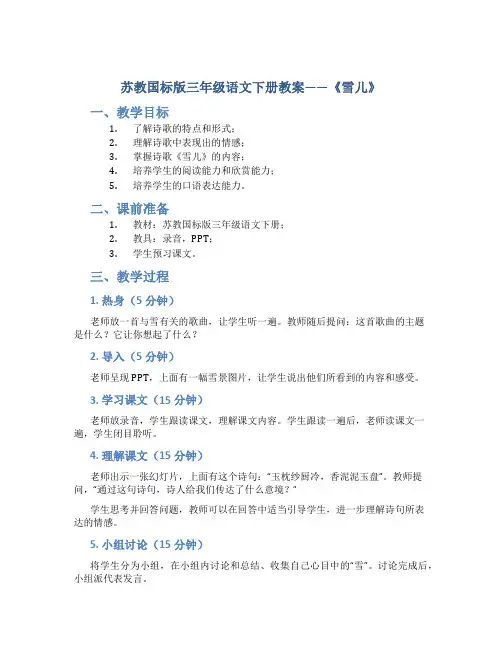 苏教国标版三年级语文下册教案雪儿