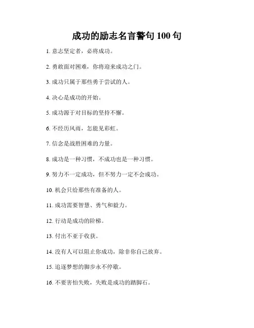 成功的励志名言警句100句