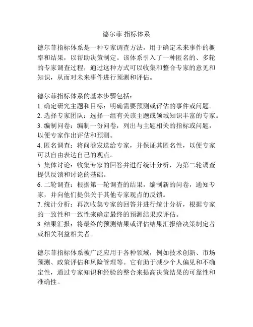 德尔菲 指标体系