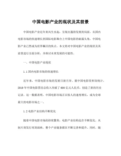 中国电影产业的现状及其前景