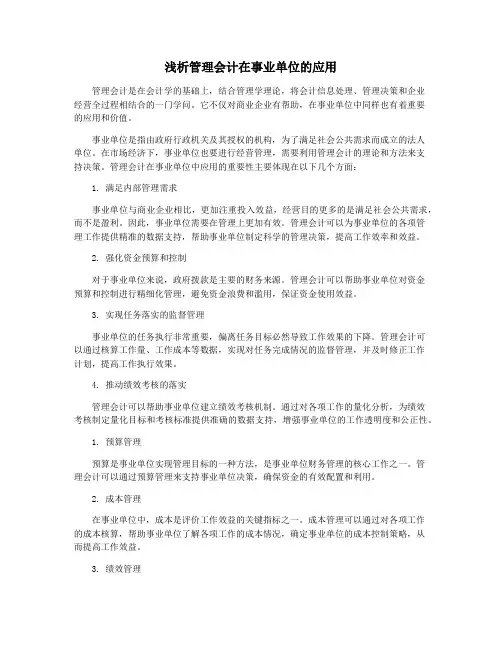浅析管理会计在事业单位的应用