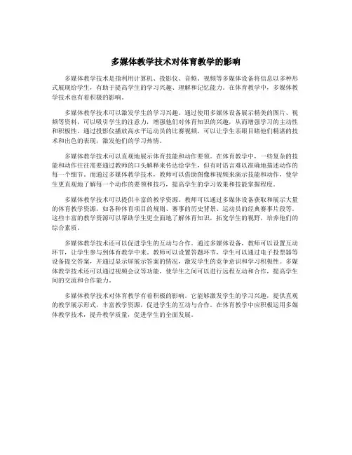 多媒体教学技术对体育教学的影响