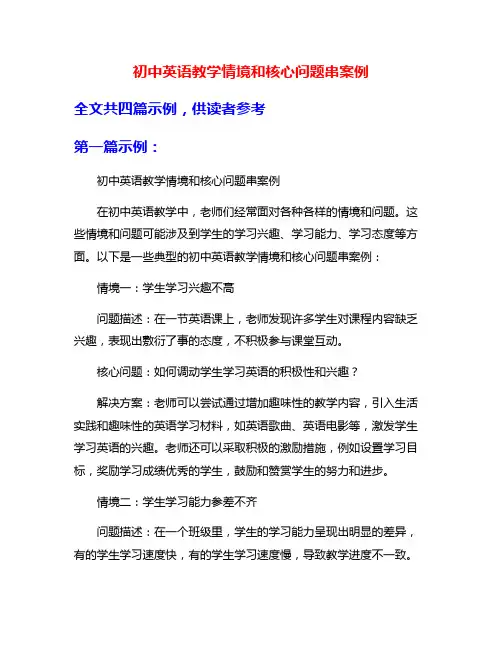 初中英语教学情境和核心问题串案例