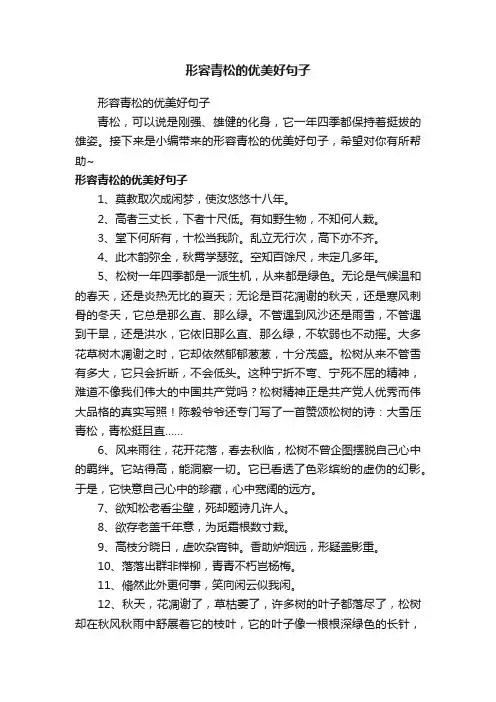 形容青松的优美好句子