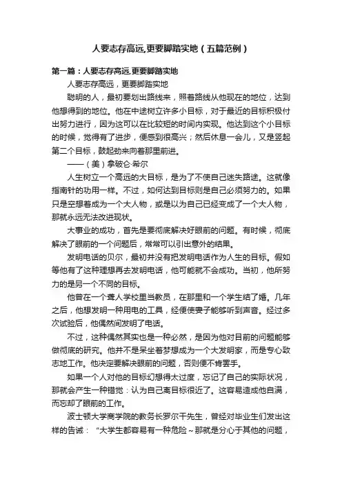 人要志存高远,更要脚踏实地（五篇范例）