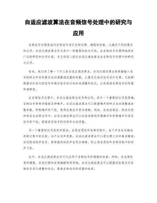 自适应滤波算法在音频信号处理中的研究与应用