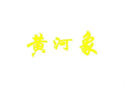 五年级语文上册《黄河象》课件1北师大版