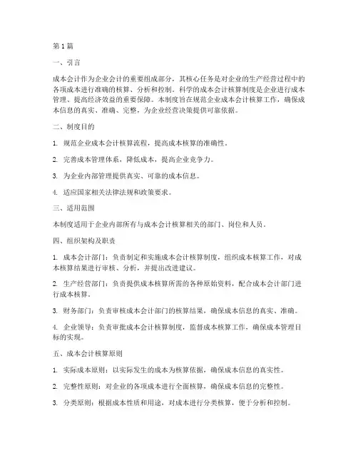 成本会计核算制度(3篇)