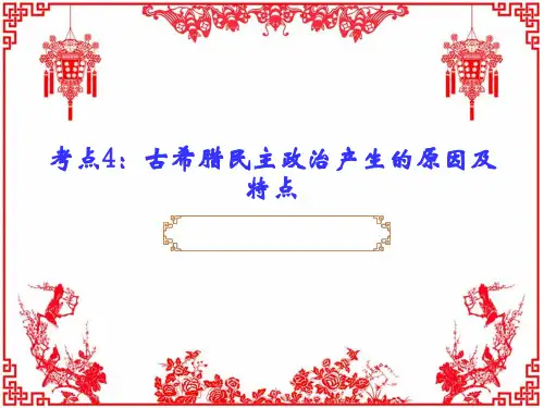考点4 古希腊民主政治产生的原因及特点