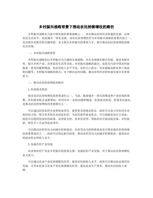 乡村振兴战略背景下推动农民持续增收的路径