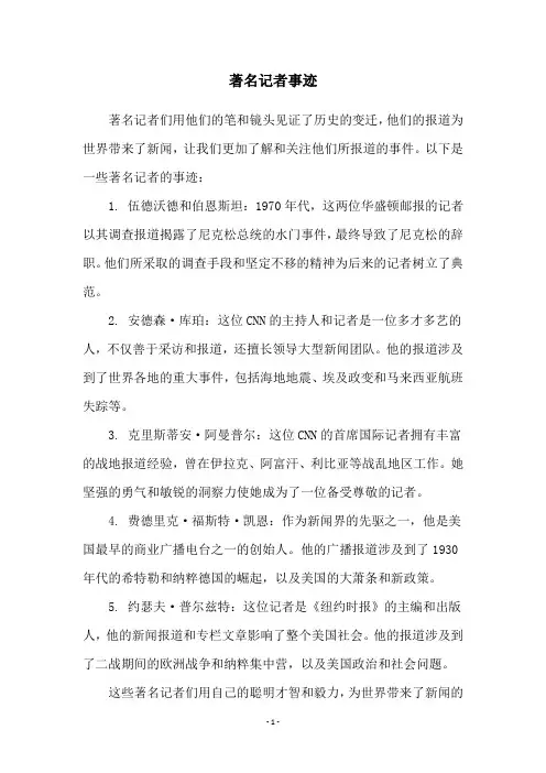 著名记者事迹