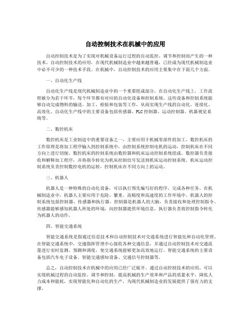自动控制技术在机械中的应用
