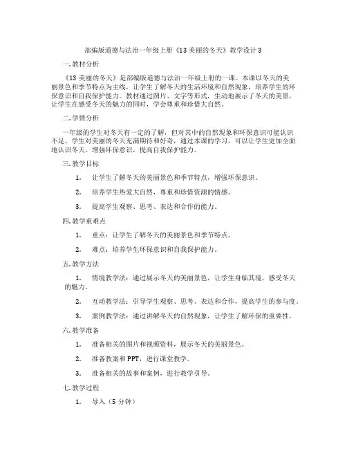 部编版道德与法治一年级上册《13 美丽的冬天》教学设计3