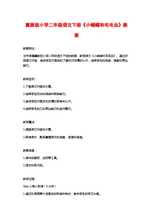 冀教版小学二年级语文下册《小蝴蝶和毛毛虫》教案