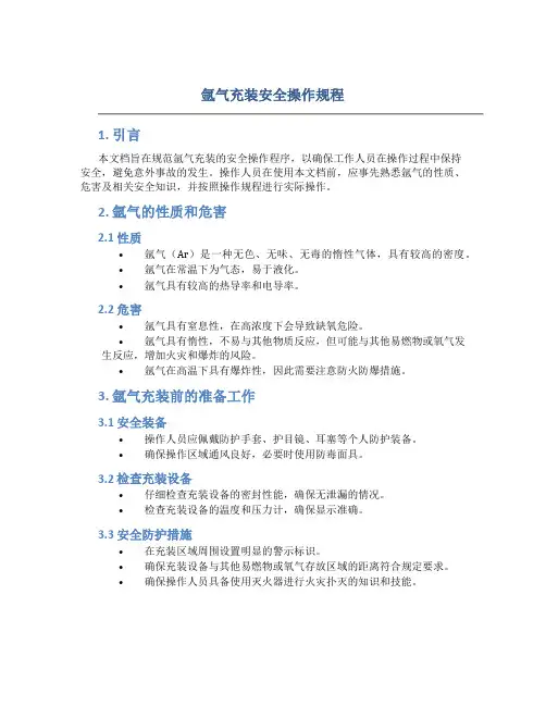 氩气充装安全操作规程