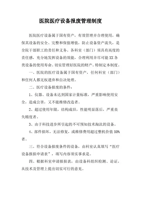 医院医疗设备报废管理制度