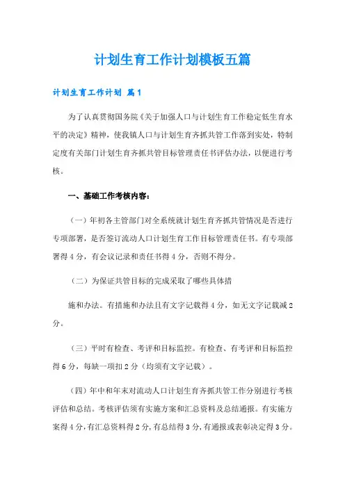 计划生育工作计划模板五篇