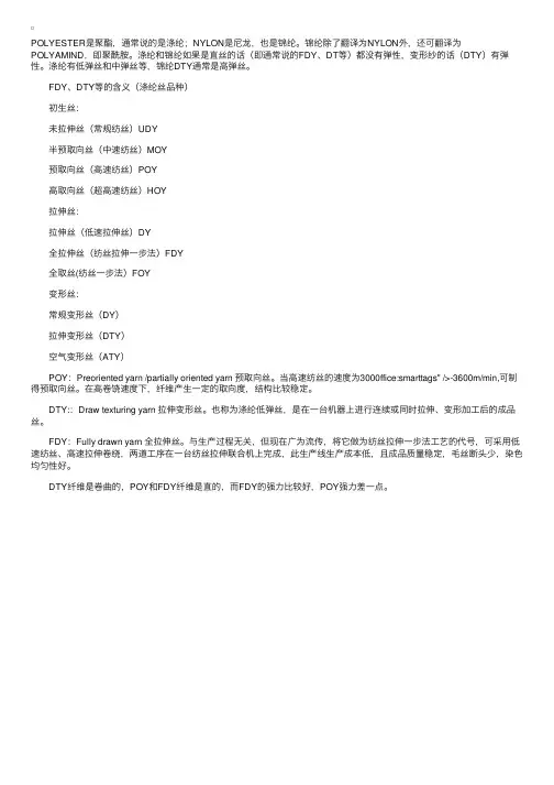 关于涤纶、锦纶等的中英文解释