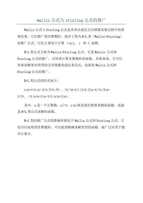 wallis公式与stirling公式的推广
