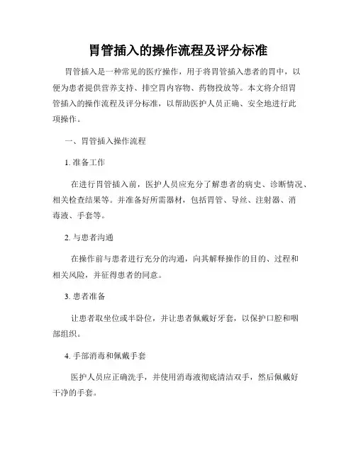 胃管插入的操作流程及评分标准