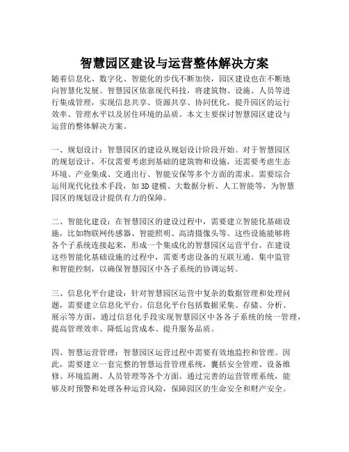 2023-智慧园区建设与运营整体解决方案-1