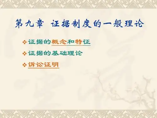 刑事诉讼法学-第九章 证据制度的一般理论