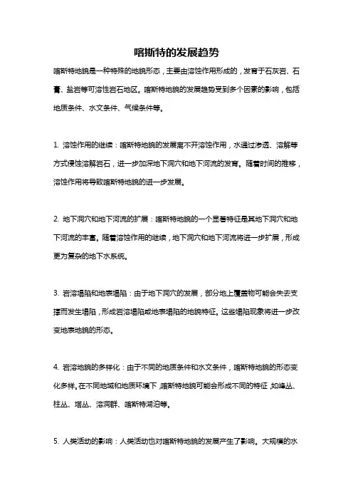 喀斯特的发展趋势