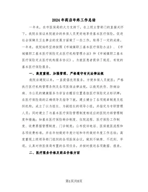 2024年药店年终工作总结（3篇）