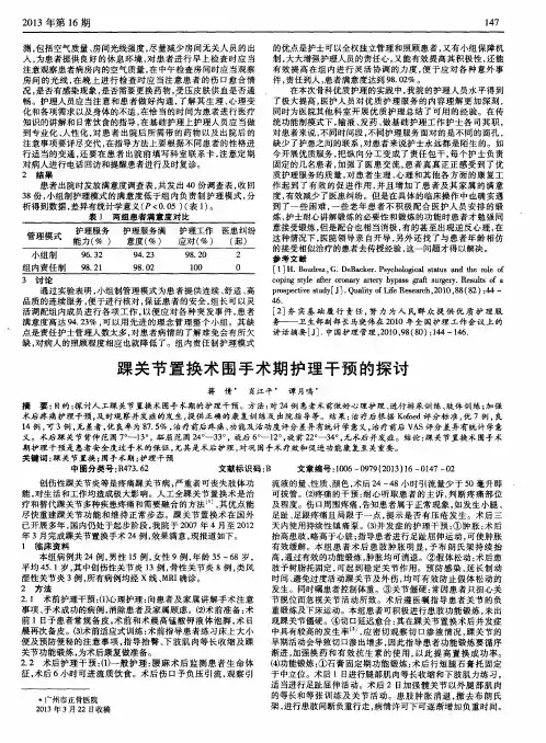 踝关节置换术围手术期护理干预的探讨