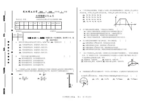 武汉理工大学《大学物理》期末试题及参考答案