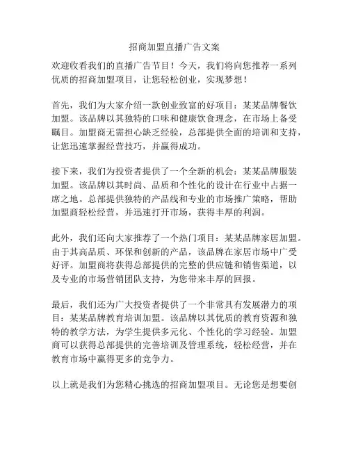 招商加盟直播广告文案