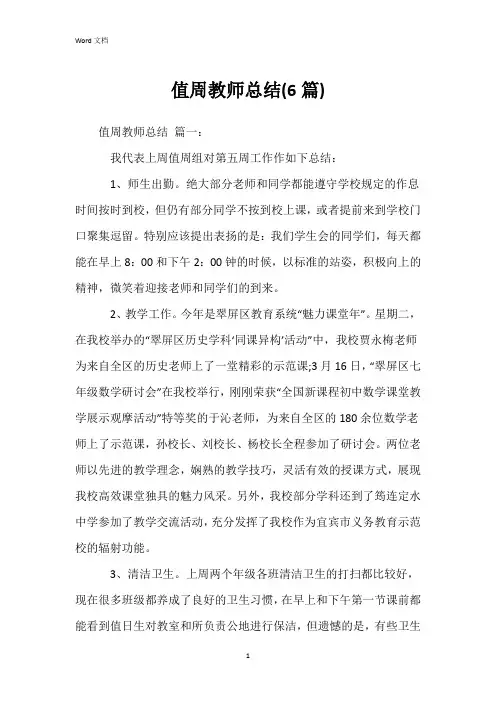 值周教师总结(6篇)